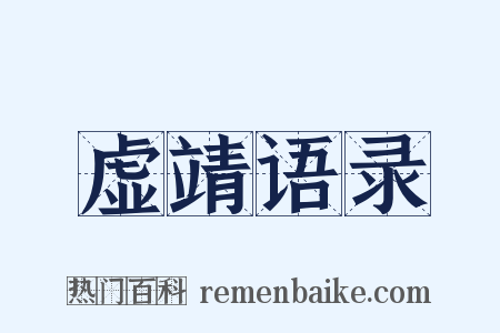 虚靖语录是什么意思的图片